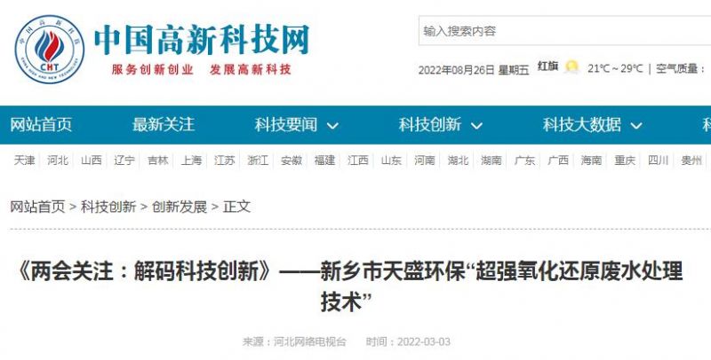 中國(guó)高新技術(shù)網(wǎng)發(fā)布：《關(guān)注：解碼科技創(chuàng)新》——新鄉(xiāng)市天盛環(huán)?！俺瑥?qiáng)氧化還原廢水處理技術(shù)”